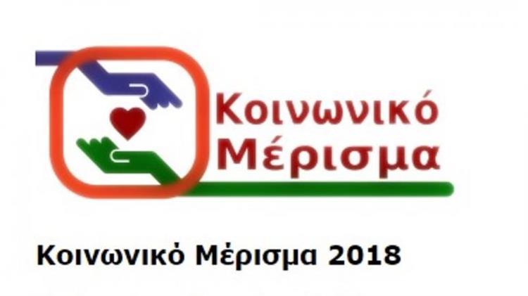 Κοινωνικό Μέρισμα 2018: Πρώτη πληρωμή