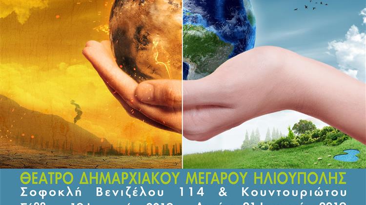 «Κλιματική Αλλαγή, Επιστήμη, Πολιτεία και Πολίτες»