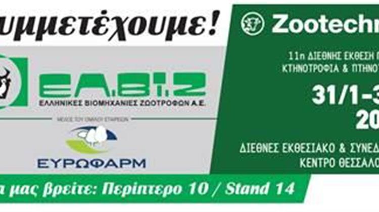 Επιστημονική Ημερίδα της ΕΛ.ΒΙ.Ζ. α.ε. στην 11η Zootechnia