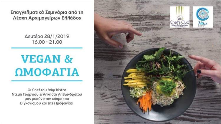  Σεμινάριο  VEGAN & ΩΜΟΦΑΓΙΑ