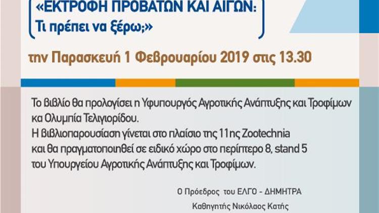 Η συμμετοχή του ΕΛΓΟ - ΔΗΜΗΤΡΑ στην 1 1η Zootechnia