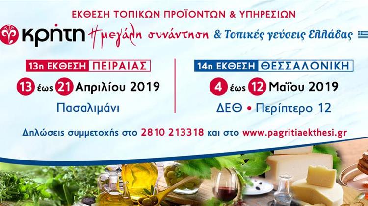 Έκθεση Τοπικών Προϊόντων & Υπηρεσιών “ΚΡΗΤΗ: Η Μεγάλη Συνάντηση & Τοπικές Γεύσεις Ελλάδας”