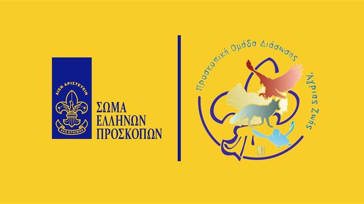 «Προσκοπική Ομάδα Διάσωσης Άγριας Ζωής»  