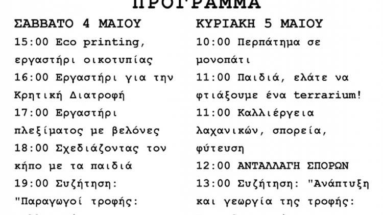 Το διήμερο 4 και 5 Μαίου η 10η Γιορτή Παραδοσιακού Σπόρου στις Σταγιάτες
