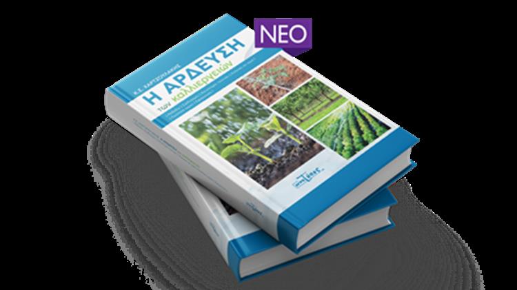 «Η Άρδευση των καλλιεργειών» του συγγραφέα  κ. Κ. Χαρτζουλάκη