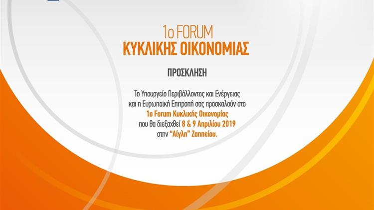 Στην εποχή της Κυκλικής Οικονομίας μπαίνει από σήμερα η Ελλάδα