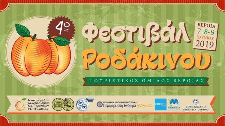  4ο Φεστιβάλ Ροδάκινου του Τουριστικού Ομίλου Βέροιας