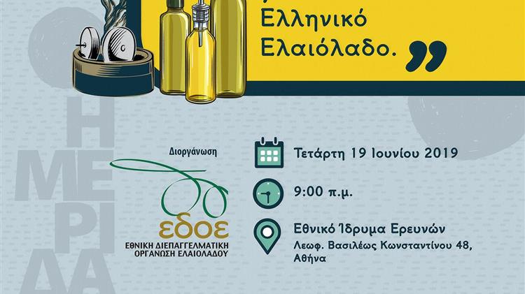 “Aνοιχτό Διάλογο για  το Ελληνικό Ελαιόλαδο”