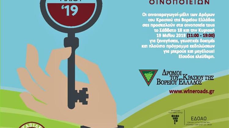 Ανοιχτές Πόρτες 2019 στους Δρόμους του Κρασιού της Βορείου Ελλάδος