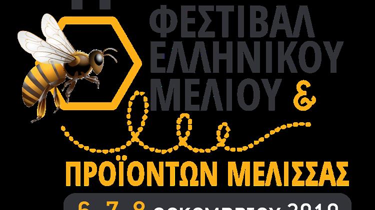 Το 11 Φεστιβάλ Ελληνικού Μελιού & Προϊόντων Μέλισσας 