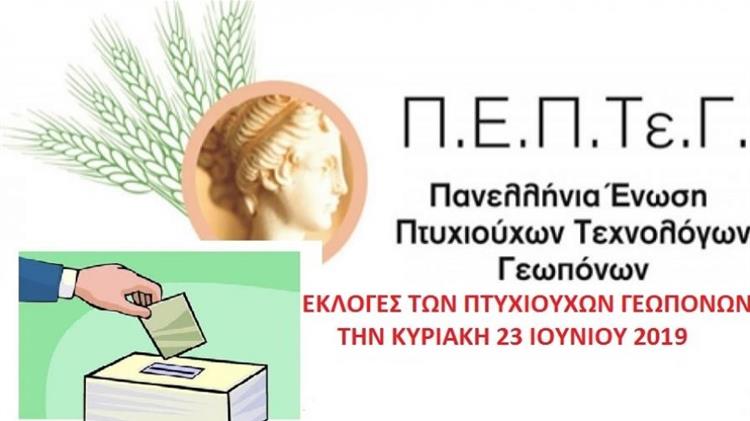Ανακοίνωση των Πτυχιούχων Γεωπόνων της ΠΕΠΤΕΓ για τις Εκλογές της Ένωσης