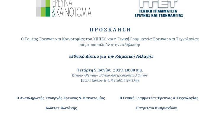 Κλιματική Αλλαγή στο πλαίσιο της εμβληματικής πρωτοβουλίας του ΥΠΠΕΘ