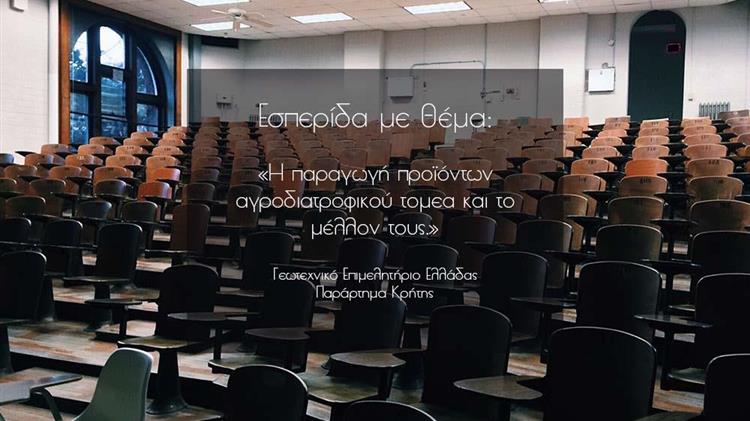 «Η παραγωγή προϊόντων αγροδιατροφικού τομεα και το μέλλον τους»