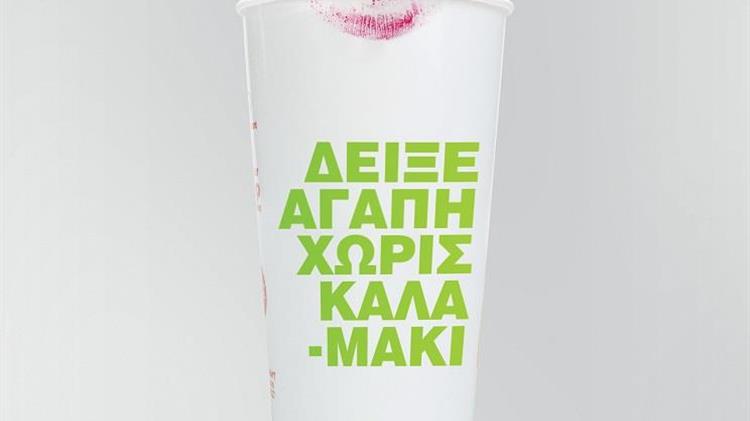 «Καλαμάκι αν το ζητήσεις/Straw upon Request» από τη McDonald’s