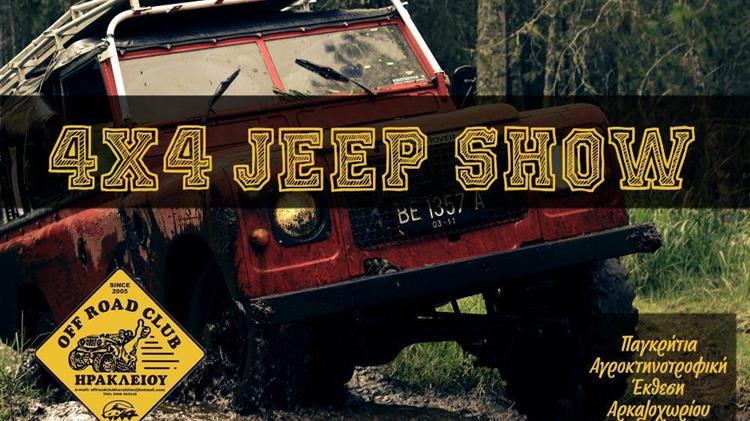 4x4 Show Στην Παγκρήτια Αγροκτηνοτροφική Έκθεση Αρκαλοχωρίου