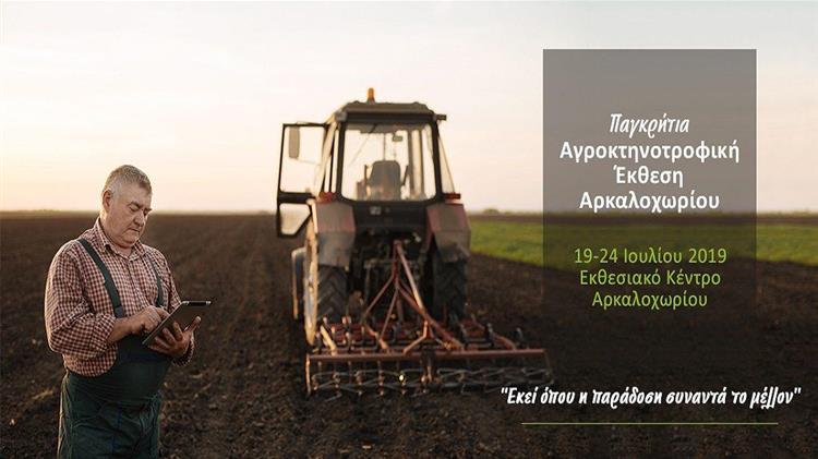 Ανοίγει η έκθεση Αρκαλοχωρίου