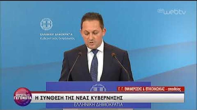 Η νέα κυβέρνηση του Κυριάκου Μητσοτάκη