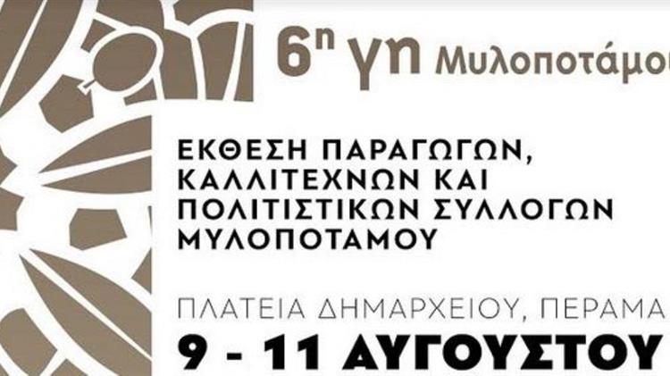 6η «Γη Μυλοποτάμου»