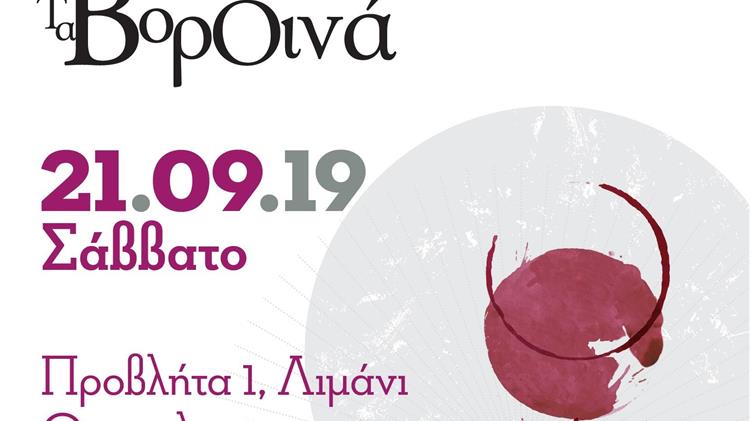 «Τα ΒορΟινά» τον Σεπτέμβριο στη Θεσσαλονίκη!