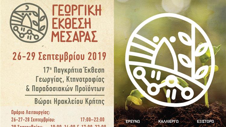 17ης Γεωργικής Έκθεσης Μεσαράς