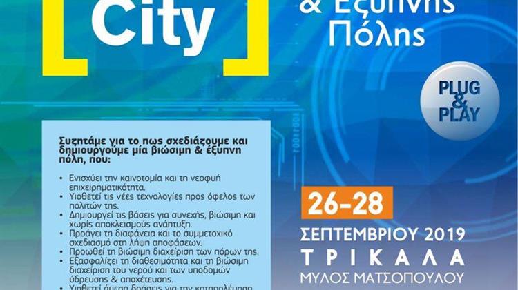 Πανελλήνιο συνέδριο για τη Σύγχρονη Πόλη διοργανώνει ο Δήμος Τρικκαίων