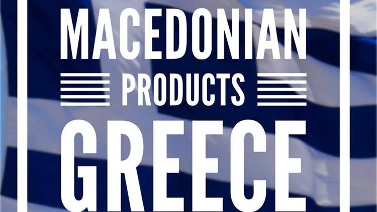 Ανάγκη προστασίας της  εμπορικής επωνυμίας (brand name) ''Μακεδονία''