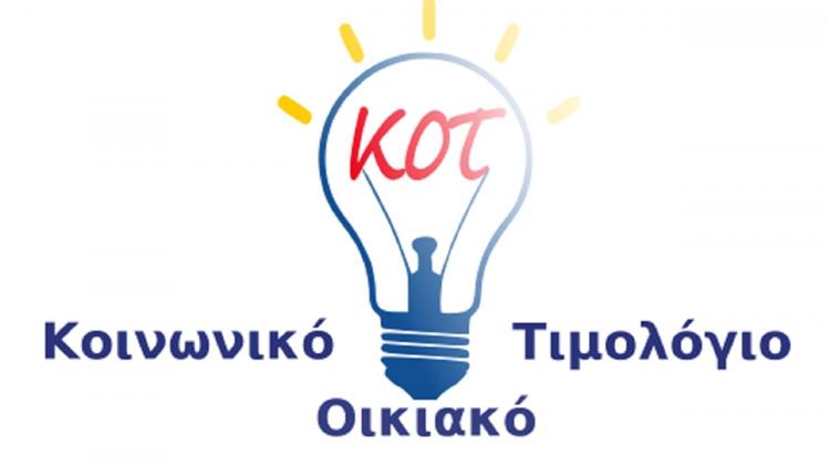 Ενημέρωση σχετικά με τη διαδικασία εκκαθάρισης των αιτήσεων ΚΟΤ-Β με τα οικονομικά στοιχεία του 2018  