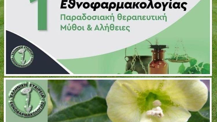 Πρώτο Πανελλήνιο Συνέδριο Εθνοφαρμακολογίας