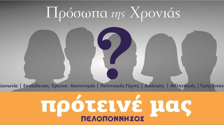 Πρόσωπα της χρονιάς