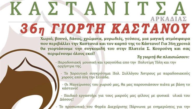 Εορτή κάστανου στην Καστάνιτσα Αρκαδίας