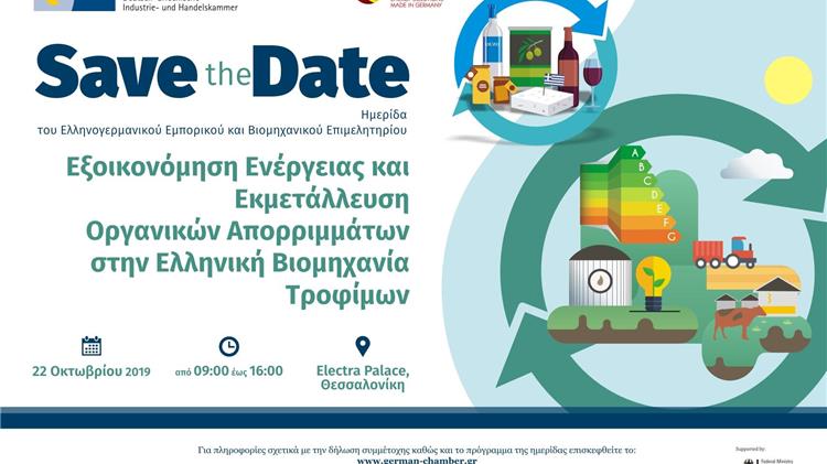 Εξοικονόμηση Ενέργειας και Εκμετάλλευση Οργανικών Απορριμμάτων στην Ελληνική Βιομηχανία Τροφίμων