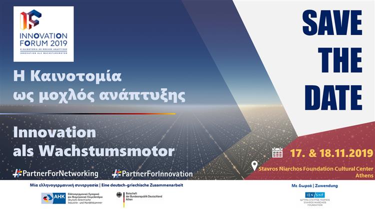 Έρχεται το πρώτο Ελληνογερμανικό Φόρουμ Καινοτομίας