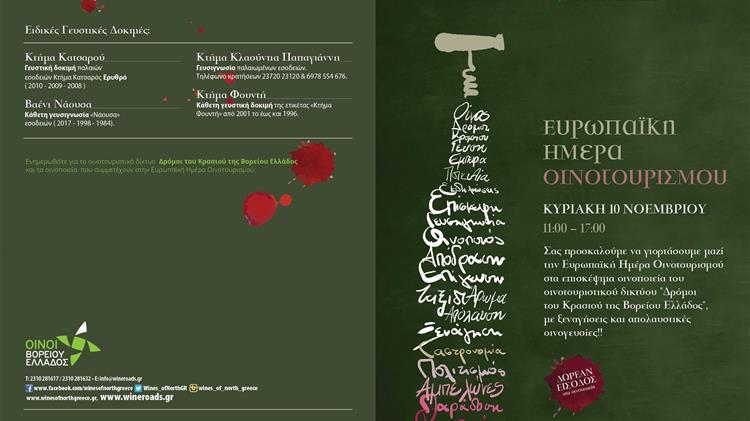 Ευρωπαϊκή Ημέρα Οινοτουρισμού 2019