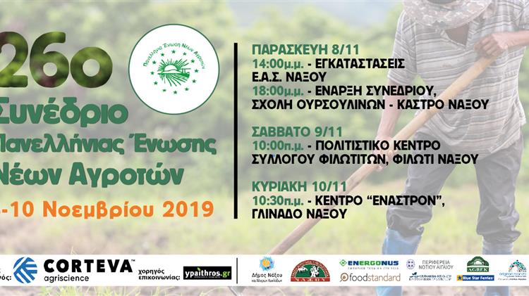 26ο Συνέδριο Νέων Αγροτών