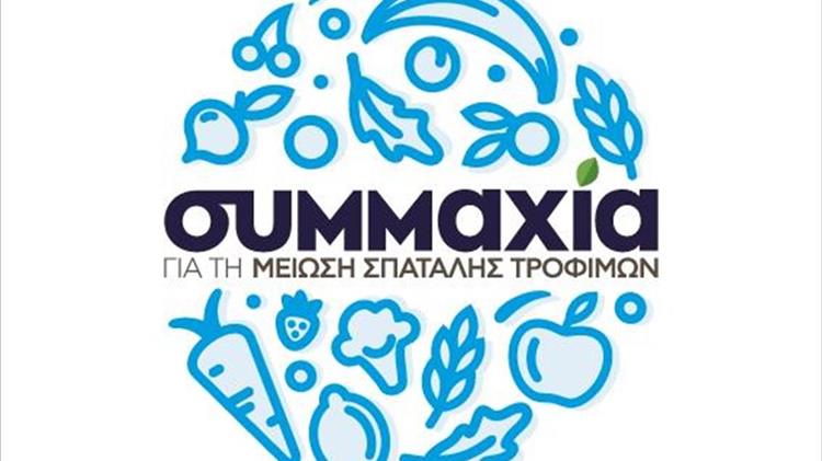 Συμμαχία για τη Μείωση της Σπατάλης Τροφίμων στην Ελλάδα