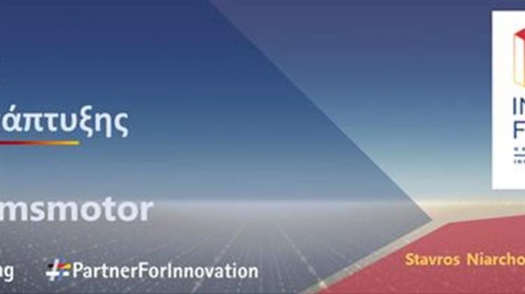 Ελλάδα και Γερμανία «ανοίγουν» νέους δρόμους καινοτομίας