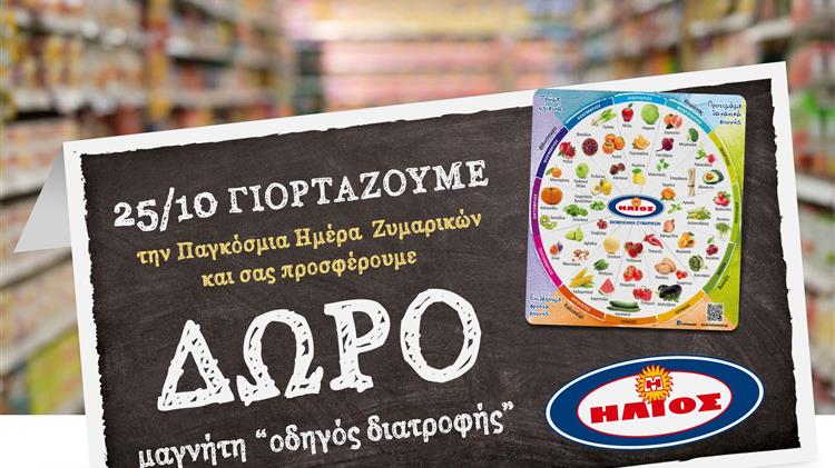 Ξεχωριστές δράσεις από τη Βιομηχανία Ζυμαρικών ΗΛΙΟΣ 