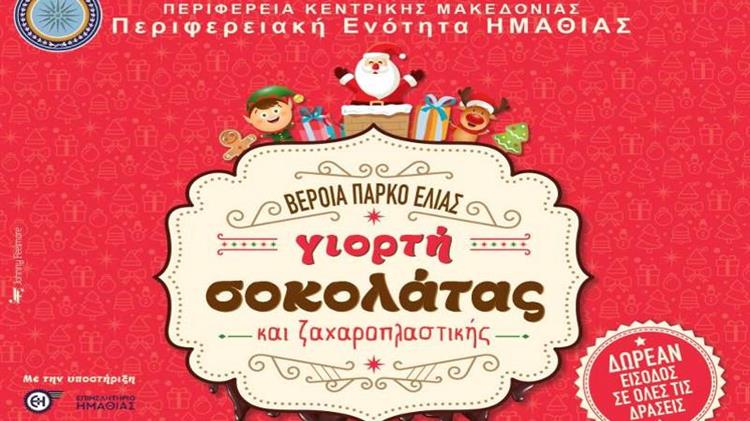  Η 6η Γιορτή Σοκολάτας στην Ημαθία
