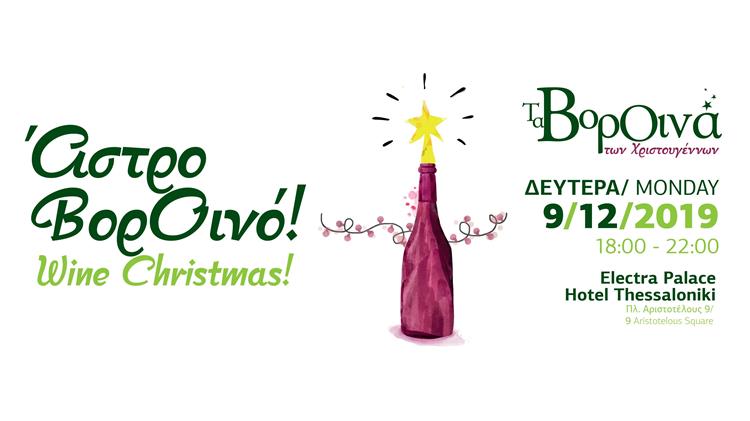 Τα ΒορΟινά των Χριστουγέννων 