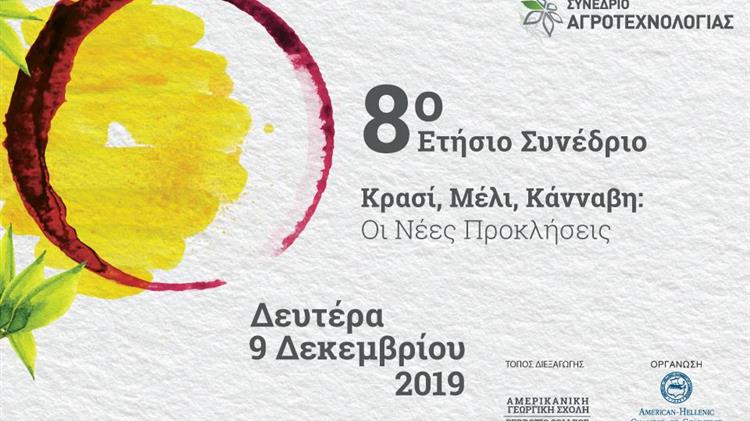  8ο ετήσιο Συνέδριο Αγροτεχνολογίας "Κρασί, Μέλι, Κάνναβη: Οι νέες προκλήσεις"