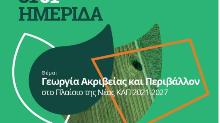 H γεωργία ακριβείας κερδίζει έδαφος στην Ελλάδα 