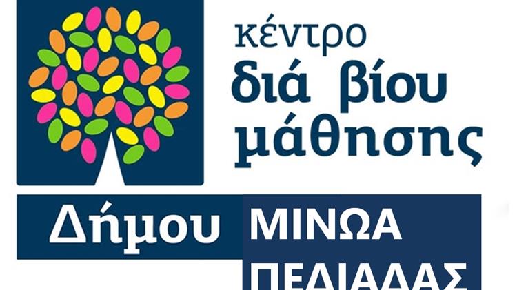 Έναρξη προγραμμάτων Διά Βίου Μάθησης στο Δήμο Μινώα Πεδιάδας