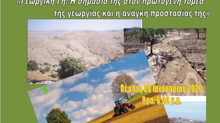  "Γεωργική γη: η σημασία της στον πρωτογενή τομέα της γεωργίας και η ανάγκη για την προστασία της"