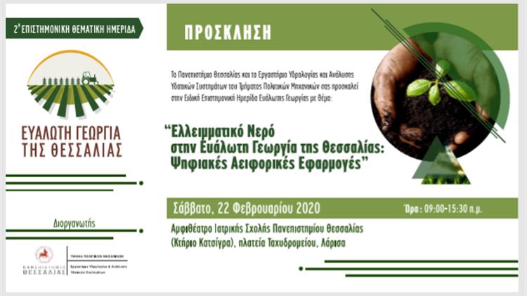  «Ελλειμματικό Νερό στην Ευάλωτη Γεωργία της Θεσσαλίας: Ψηφιακές Αειφορικές Εφαρμογές»