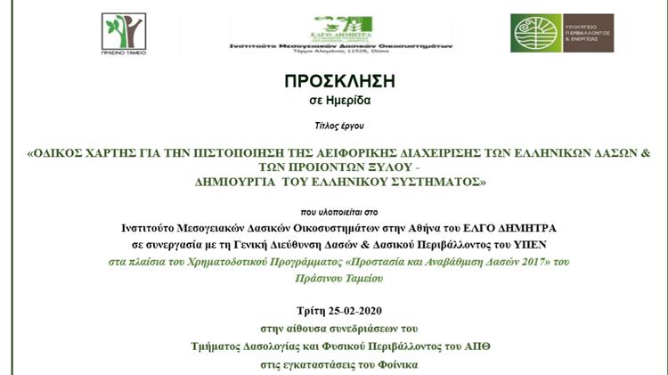 «Οδικός χάρτης για την πιστοποίηση της αειφορικής διαχείρισης των Ελληνικών δασών & των προϊόντων ξύλου - Δημιουργία του Ελληνικού συστήματος»