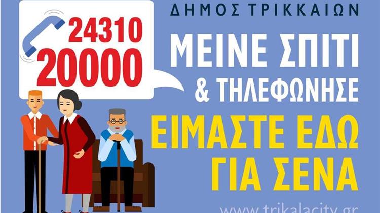 Δύο νέες υπηρεσίες του Δ. Τρικκαίων για ηλικιωμένους/ες και ευπαθείς ομάδες λόγω κορωνοϊού
