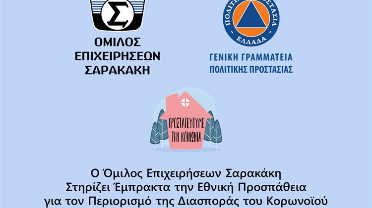Όμιλος Επιχειρήσεων Σαρακάκη: Συμβάλλουμε αποφασιστικά στην εθνική προσπάθεια περιορισμού της διασποράς του ιού 