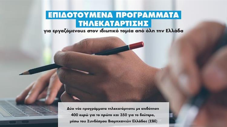 Επιδοτούμενα προγράμματα τηλεκατάρτισης για εργαζόμενους στον ιδιωτικό τομέα από όλη την Ελλάδα