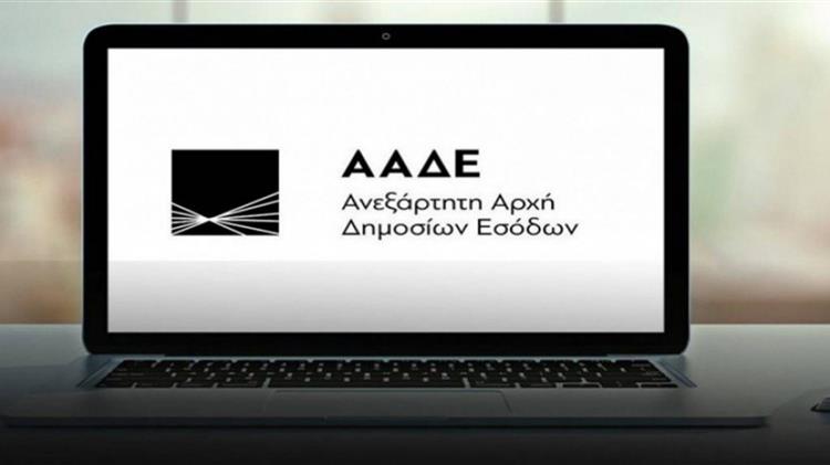 ΑΑΔΕ: Ανοίγει η πλατφόρμα για την επιστρεπτέα προκαταβολή