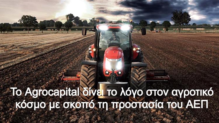 Το Agrocapital δίνει το λόγο στον αγροτικό κόσμο με σκοπό τη προστασία του ΑΕΠ